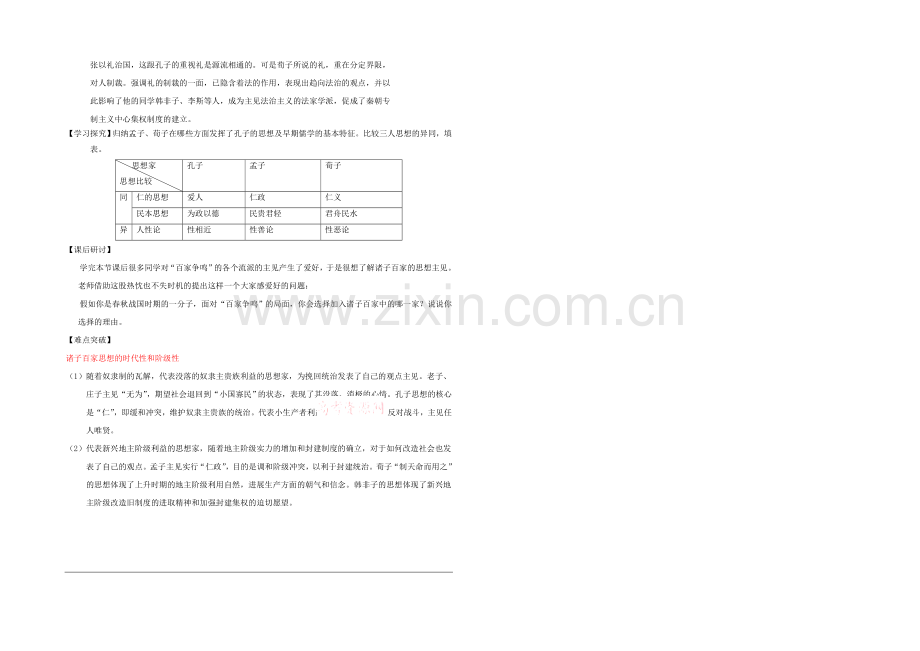 山西省运城中学高二历史人教版必修3学案：第1课-“百家争鸣”和儒家思想的形成.docx_第3页