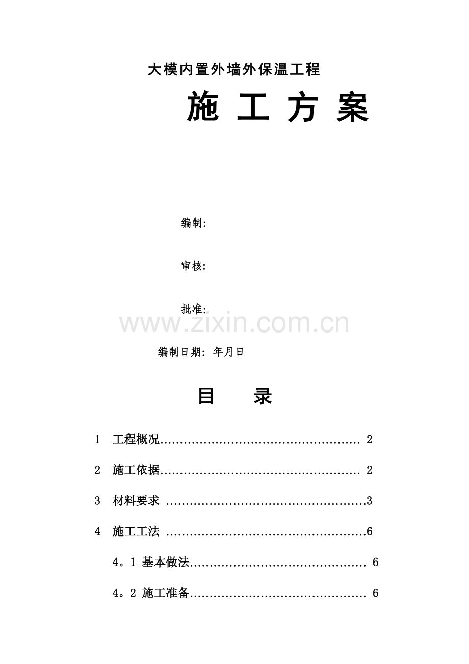 大模置外外保工程(在混凝土与外墙模板间设置保温板)施工方案.doc_第1页