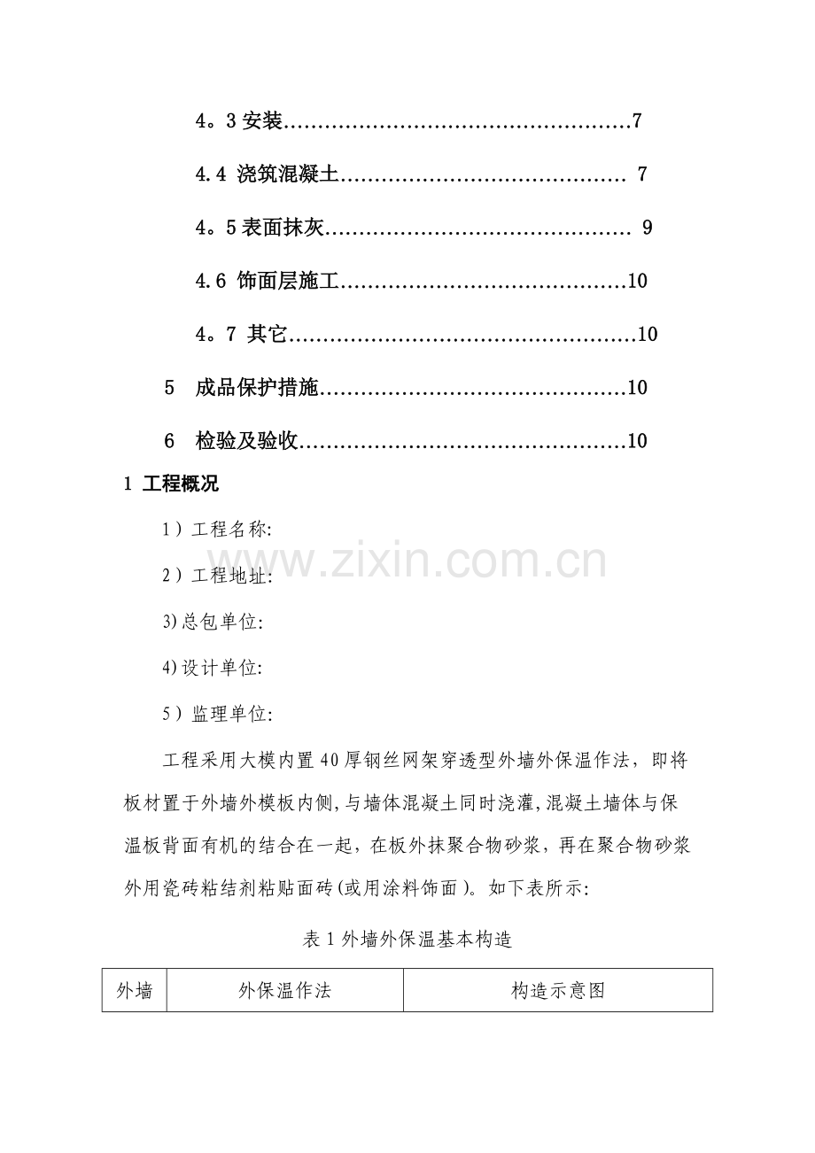 大模置外外保工程(在混凝土与外墙模板间设置保温板)施工方案.doc_第2页