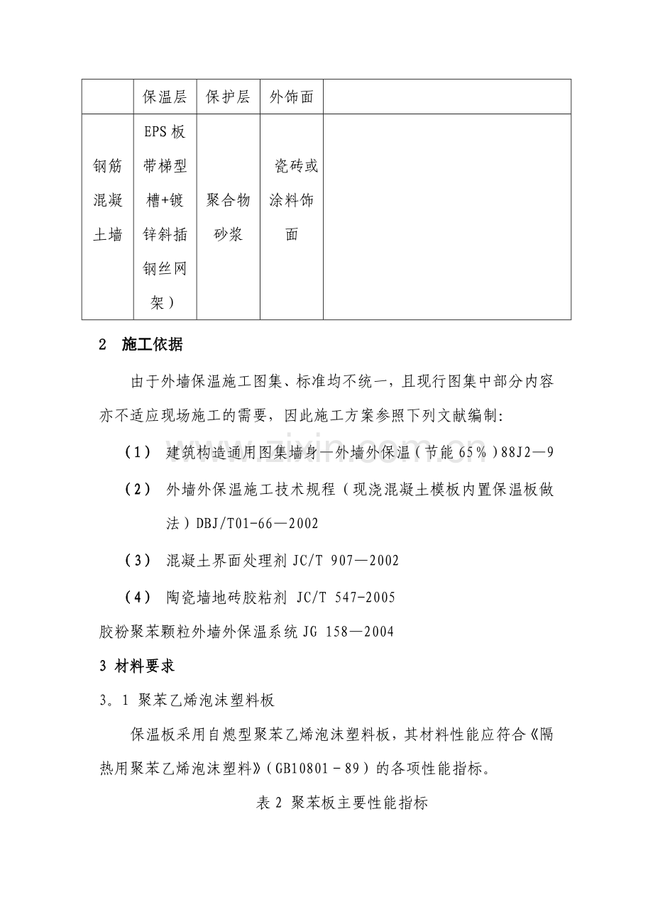 大模置外外保工程(在混凝土与外墙模板间设置保温板)施工方案.doc_第3页