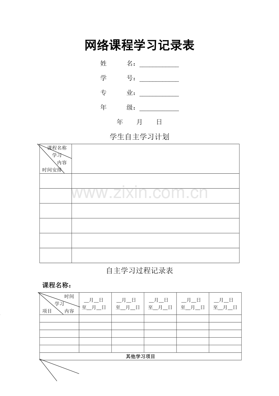 网络课程学习记录表.doc_第1页