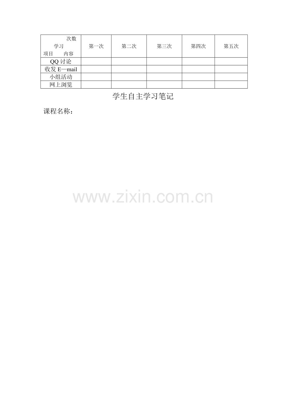 网络课程学习记录表.doc_第2页