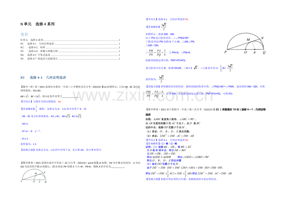 【2021届备考】2020全国名校数学试题分类解析汇编(11月第三期)：N单元-选修4系列.docx_第1页