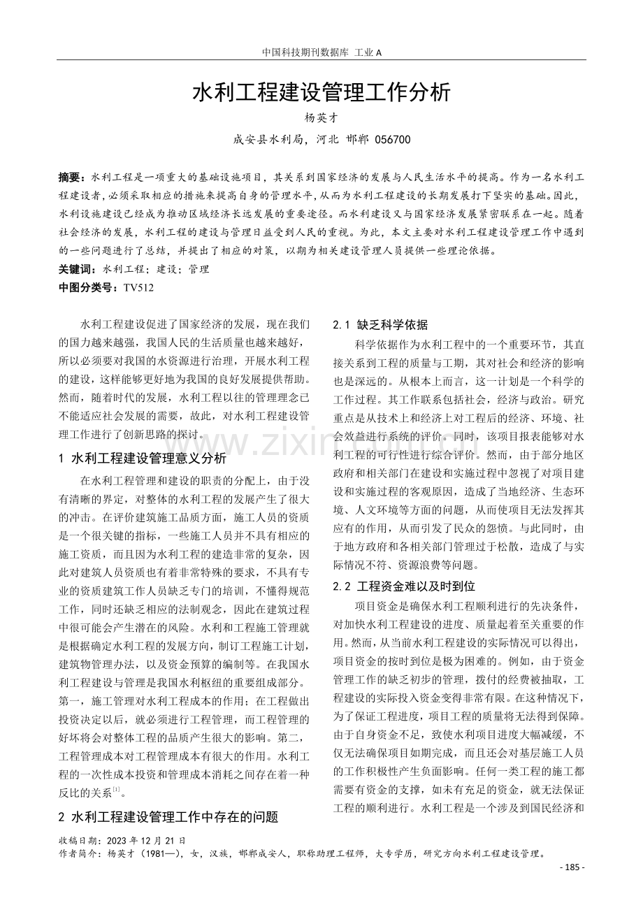 水利工程建设管理工作分析.pdf_第1页