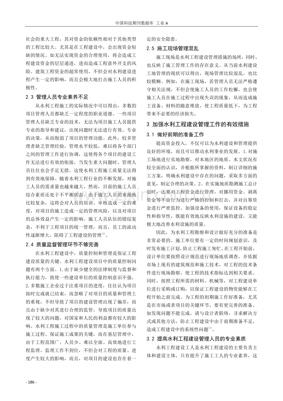 水利工程建设管理工作分析.pdf_第2页