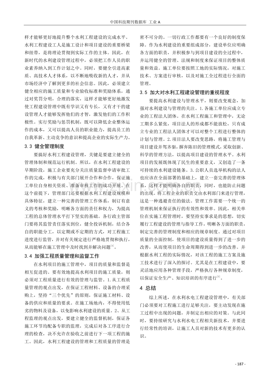 水利工程建设管理工作分析.pdf_第3页