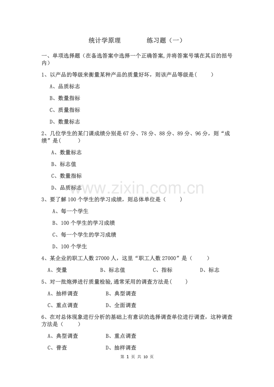 统计学原理练习题.doc_第1页