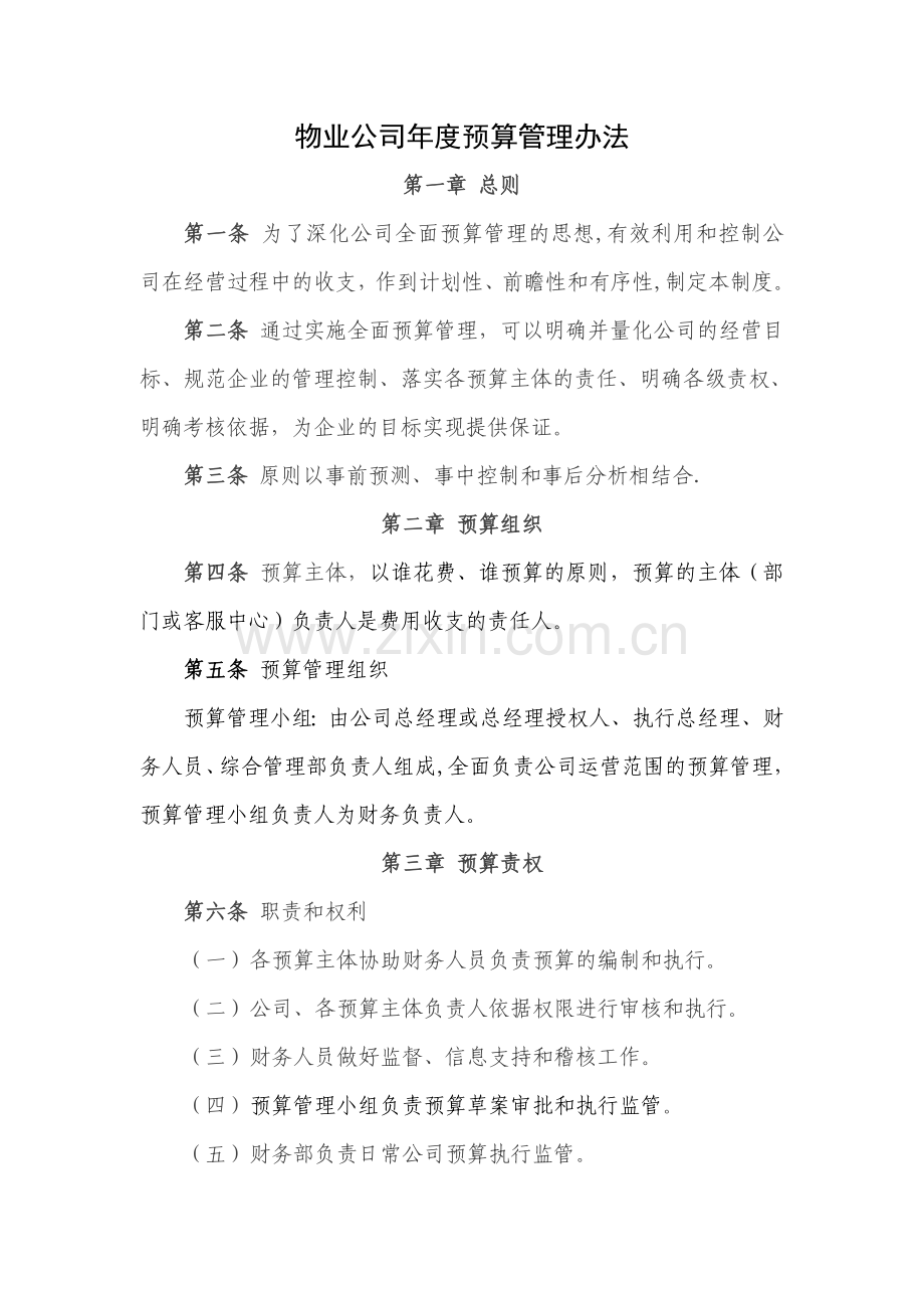 物业公司年度预算管理办法.doc_第1页