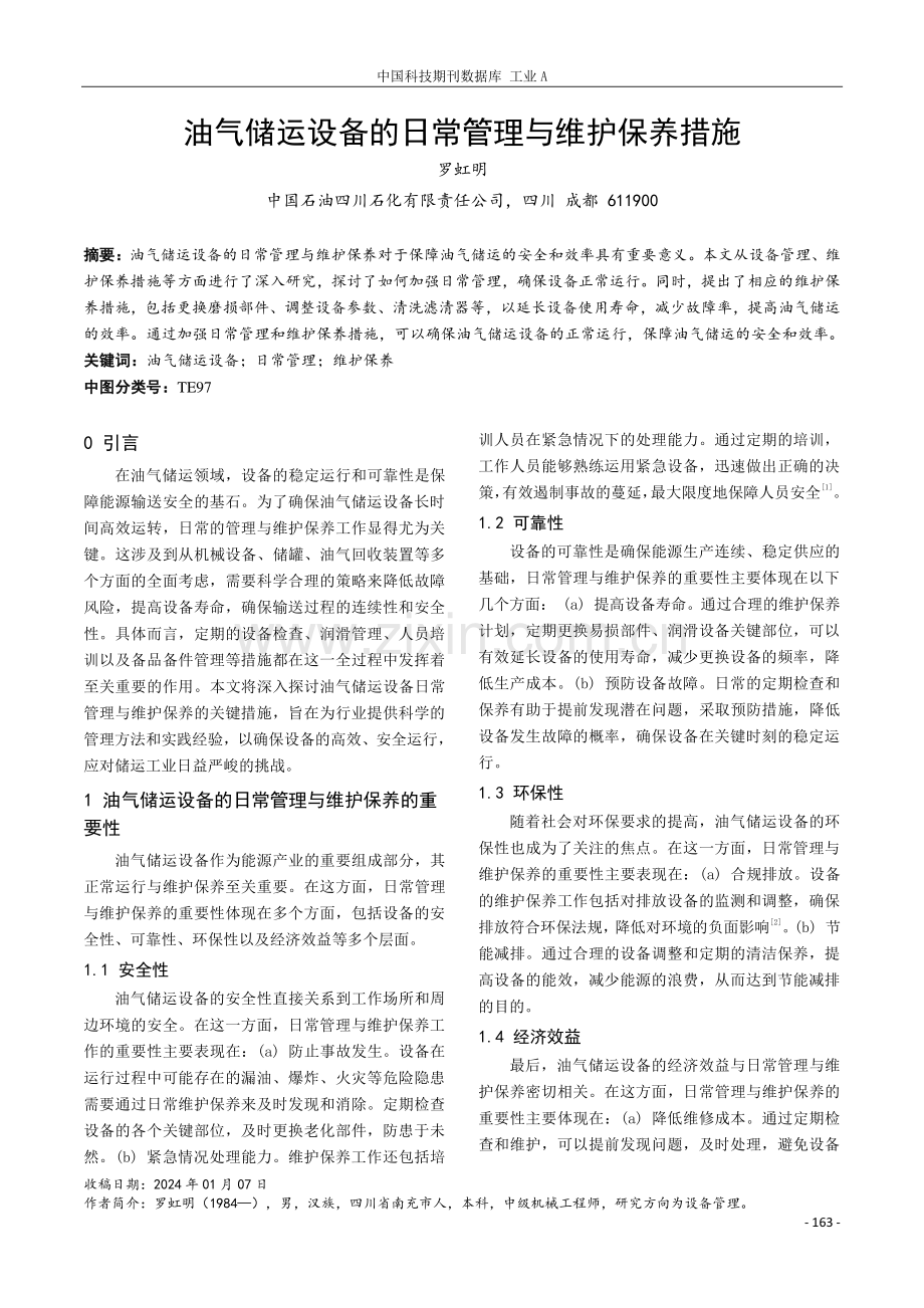 油气储运设备的日常管理与维护保养措施.pdf_第1页