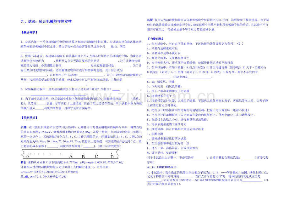 2020年高中物理学案(新人教必修二)7.9《实验：验证机械能守恒定律》2.docx_第1页