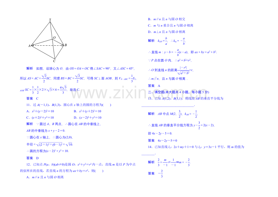 2020-2021学年高中数学人教B版必修2模块检测试题二.docx_第3页