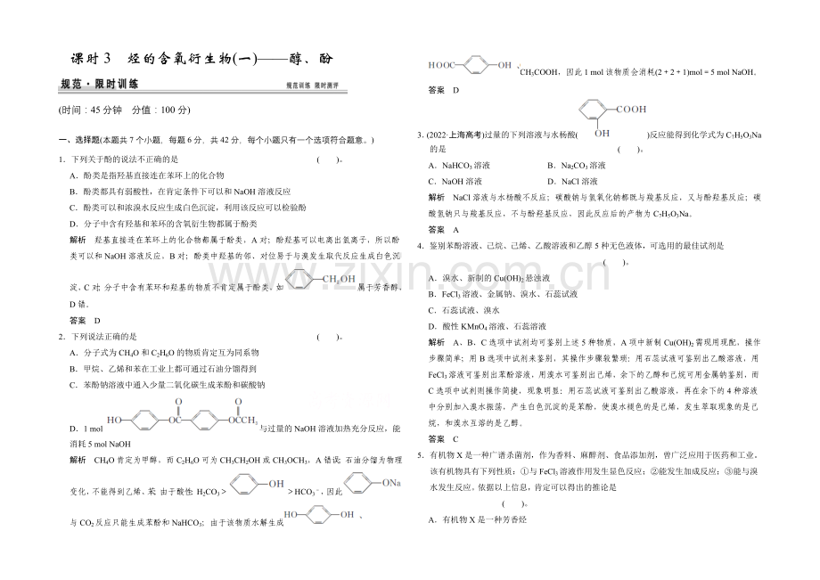 2021高考化学总复习(江西版)作业本：第11章-课时3-烃的含氧衍生物(1)——醇、酚.docx_第1页