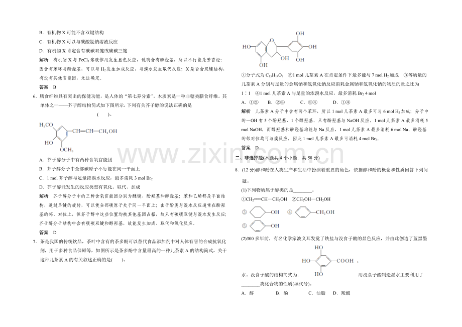 2021高考化学总复习(江西版)作业本：第11章-课时3-烃的含氧衍生物(1)——醇、酚.docx_第2页