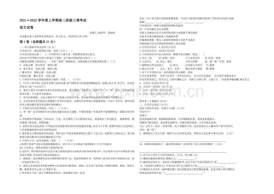 河北省衡水中学2021-2022学年高二上学期三调考试语文试题-Word版含答案.docx_第1页