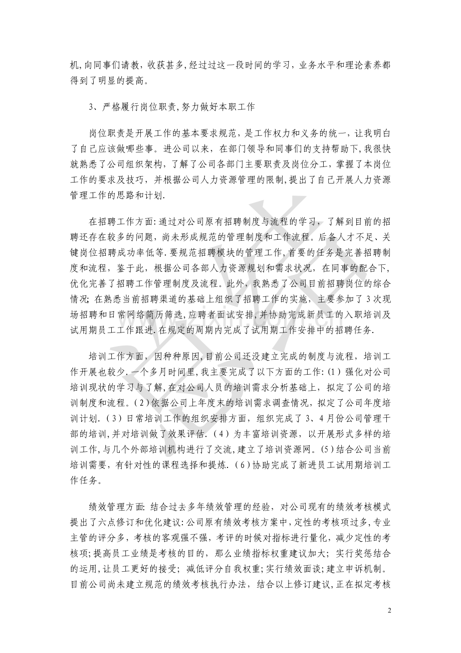 人力资源管理试用期工作总结.doc_第2页