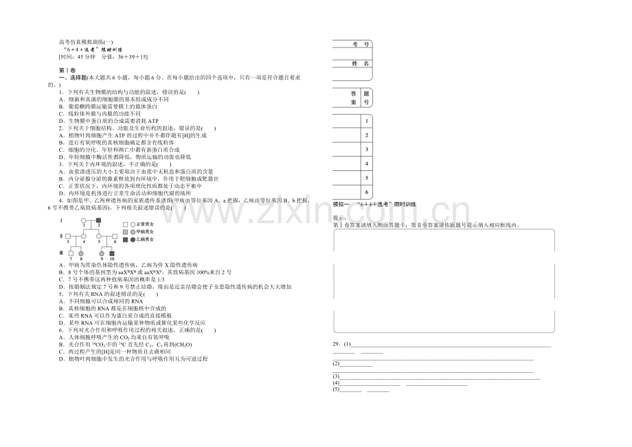 2021届高考生物二轮复习高考仿真模拟演练(一)-Word版含解析.docx_第1页