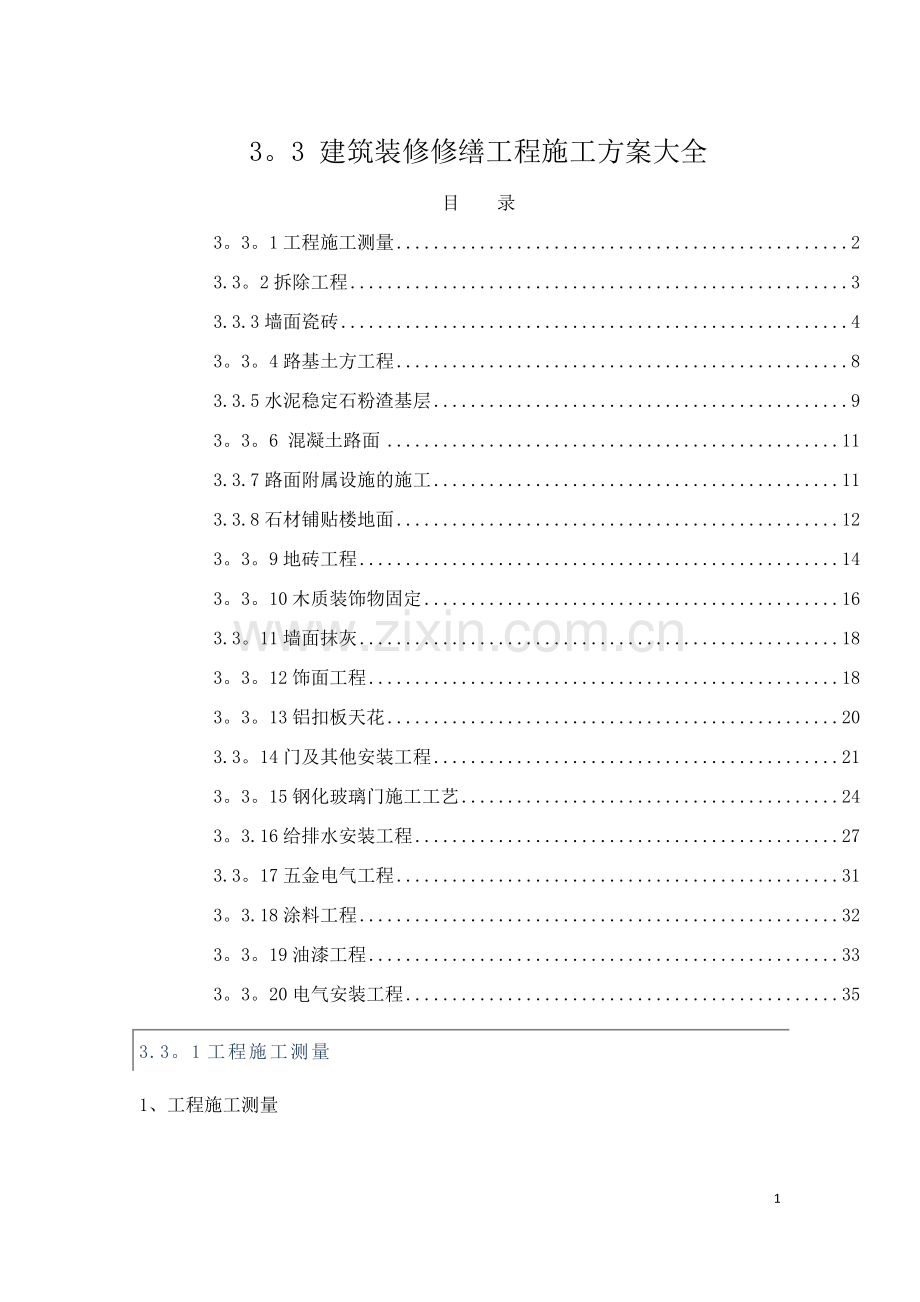 建筑装修修缮工程施工方案大全.docx_第1页