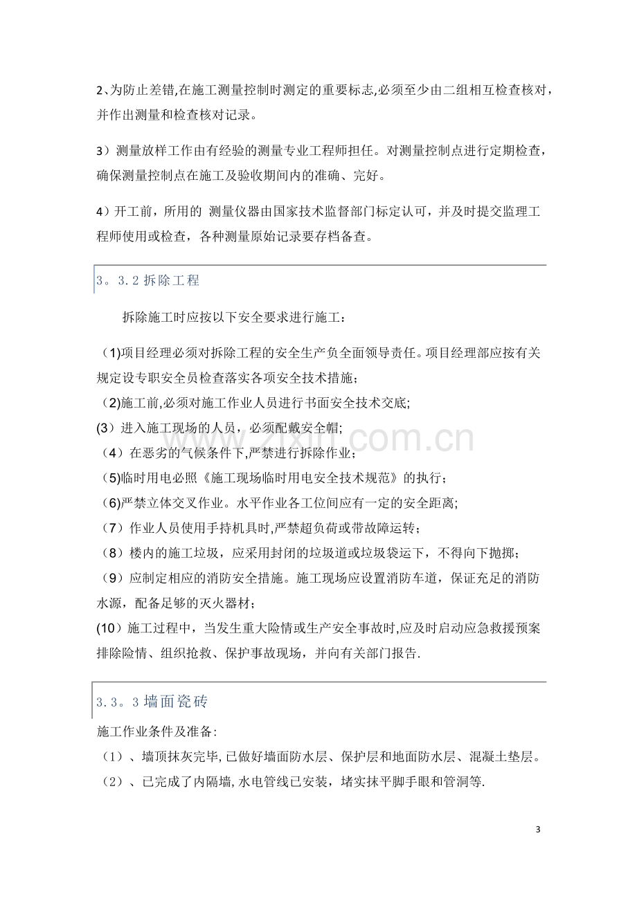 建筑装修修缮工程施工方案大全.docx_第3页