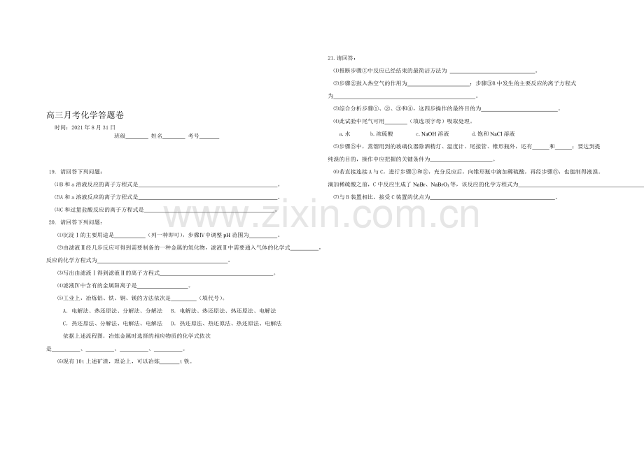 河南省洛阳八中2022届高三上学期第一次月考试题-化学-Word版缺答案.docx_第3页