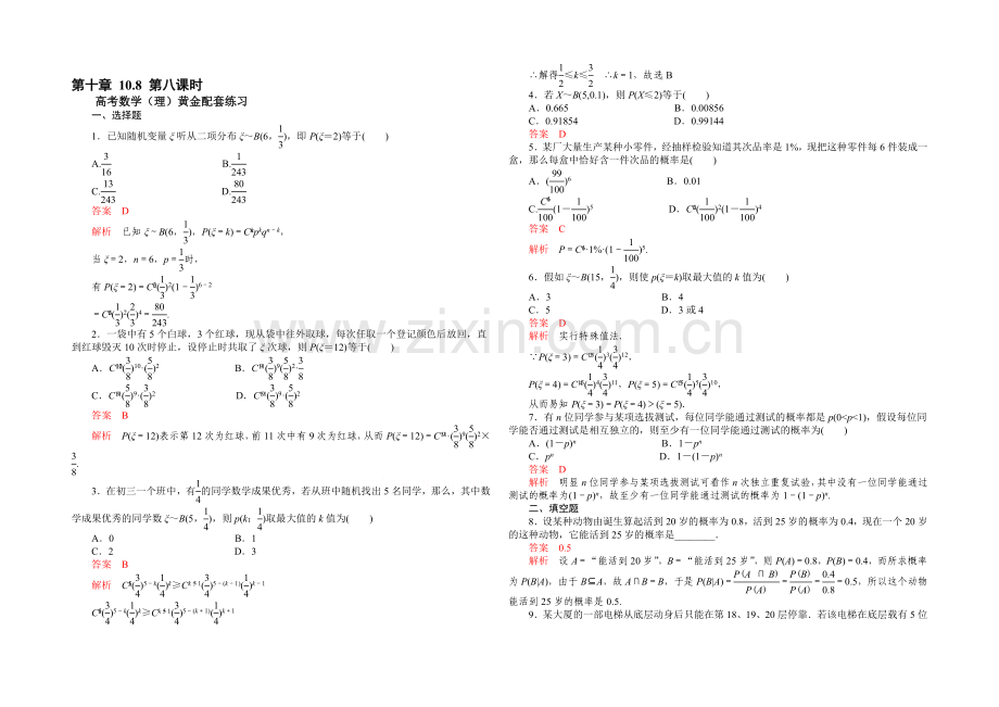 【2021高考复习参考】高三数学(理)配套黄金练习：10-8.docx_第1页