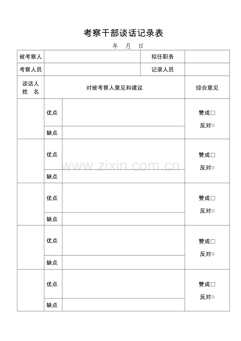 考察干部谈话记录表.doc_第1页