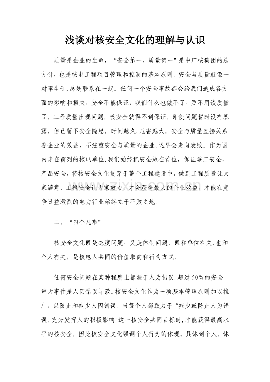 浅谈对核安全文化的理解与认识.doc_第1页