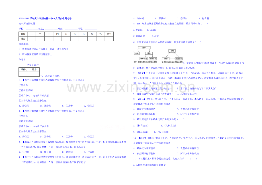 吉林省吉林市第一中学校2021-2022学年高一9月检测历史试题-Word版含答案.docx_第1页