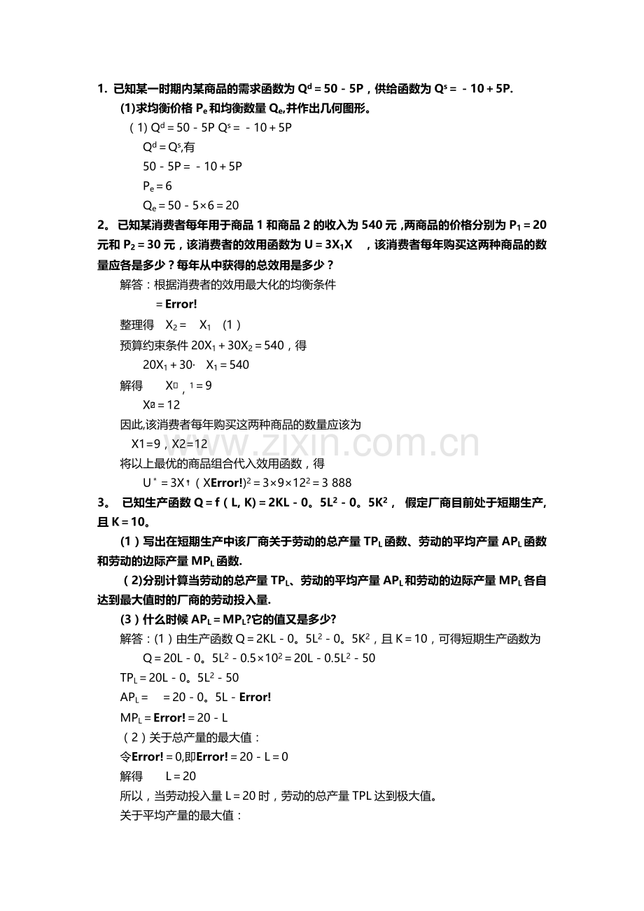 西方经济学计算题总结.doc_第1页