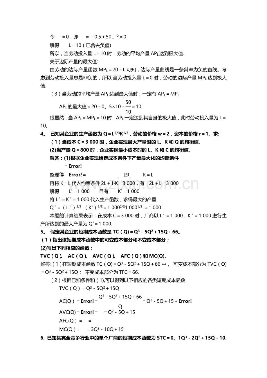 西方经济学计算题总结.doc_第2页