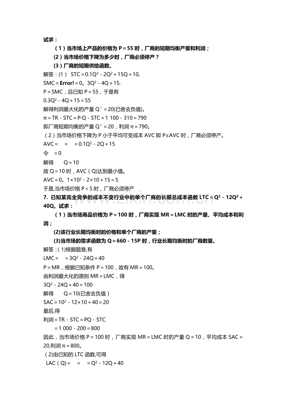 西方经济学计算题总结.doc_第3页