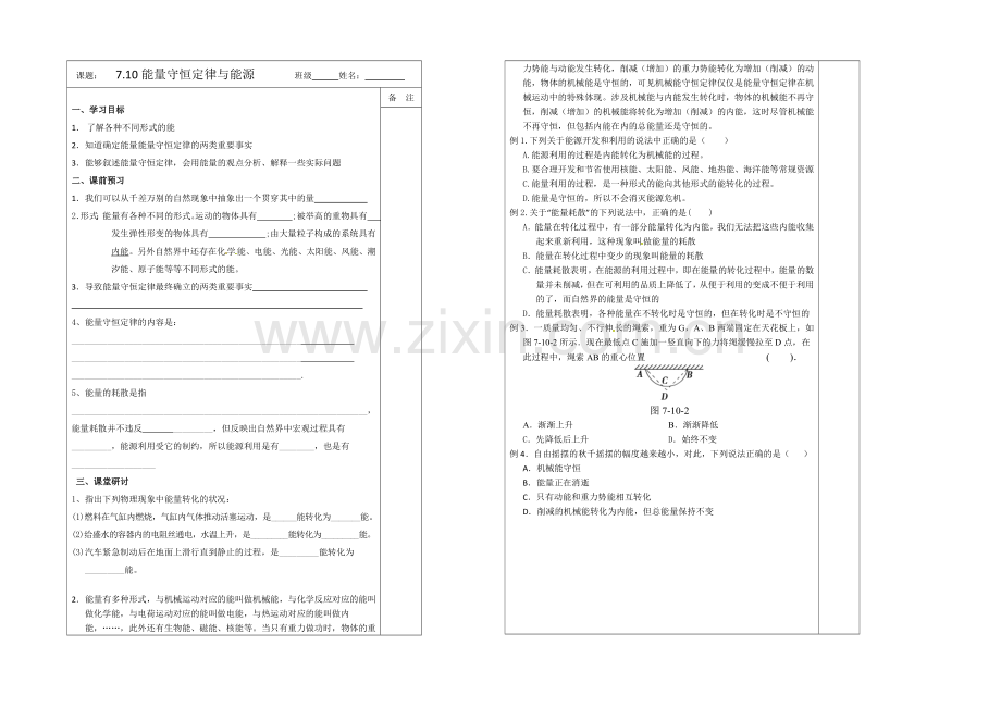 江苏省2013—2020学年物理(新人教版)必修二同步导学案：7.10能量守恒定律与能源.docx_第1页