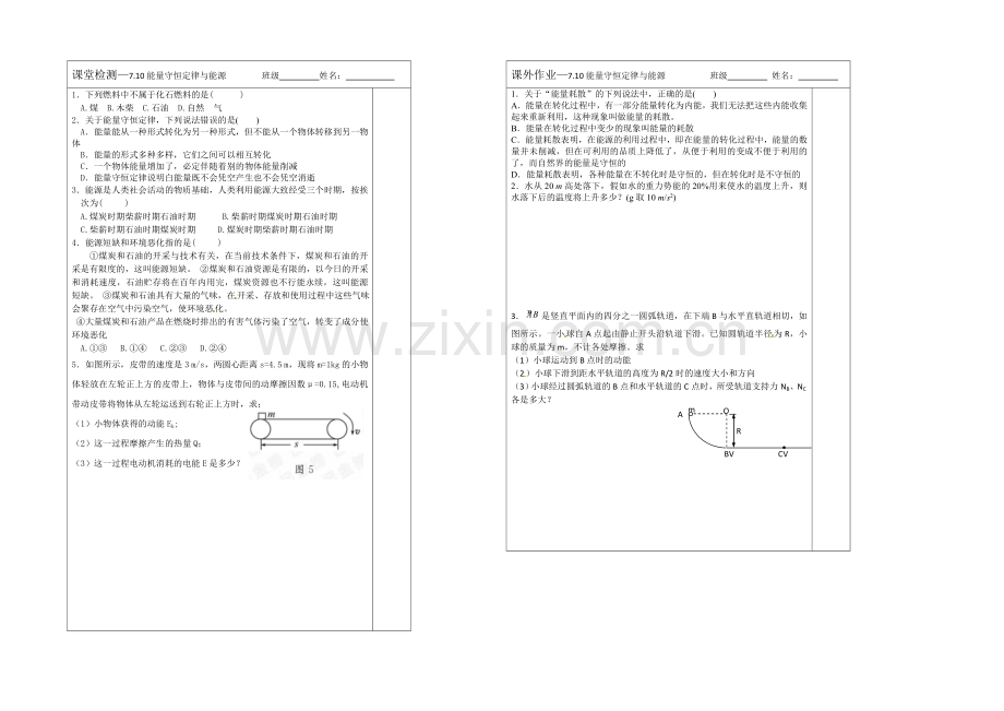 江苏省2013—2020学年物理(新人教版)必修二同步导学案：7.10能量守恒定律与能源.docx_第2页