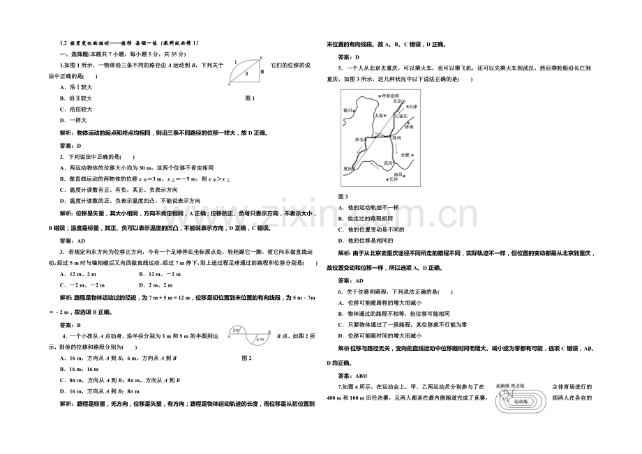 2020-2021学年高中物理每课一练：1.2-位置变化的描述——位移(教科版必修1).docx_第1页