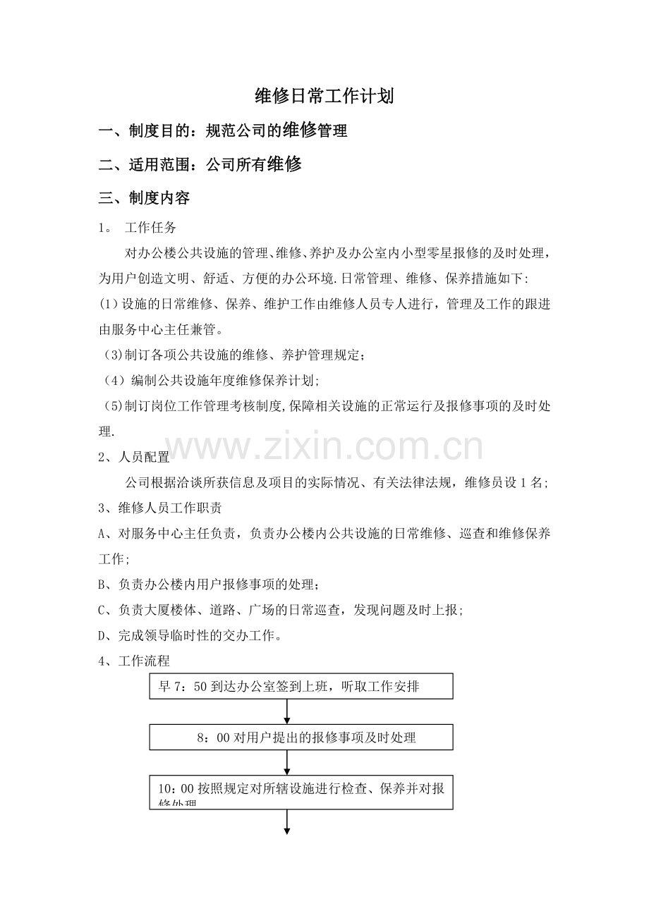 维修日常工作计划.doc_第1页