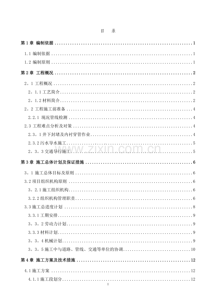 翻转内衬施工方案(修订).doc_第1页