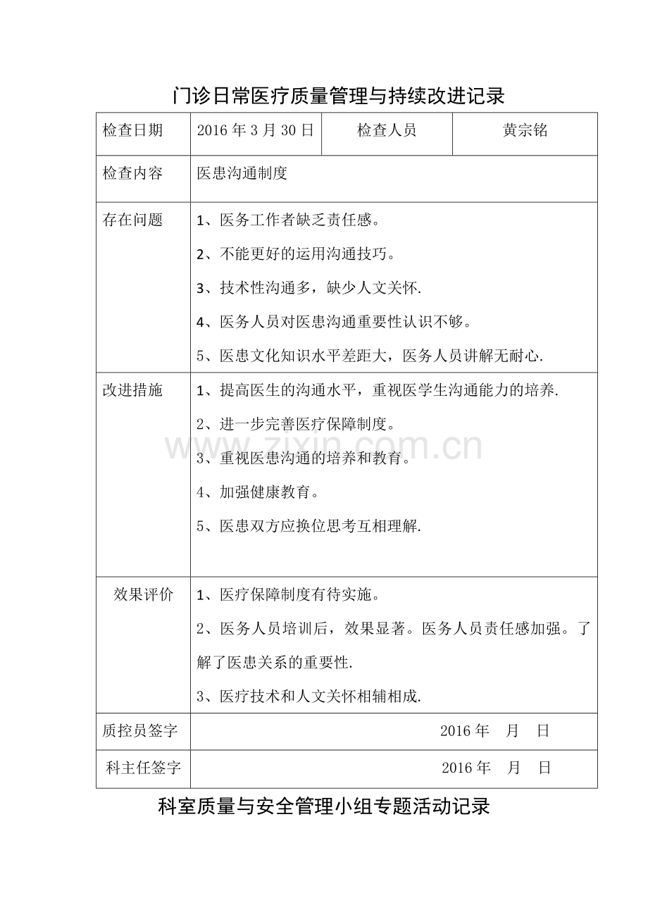 科室质量与安全管理小组专题活动记录.docx_第1页