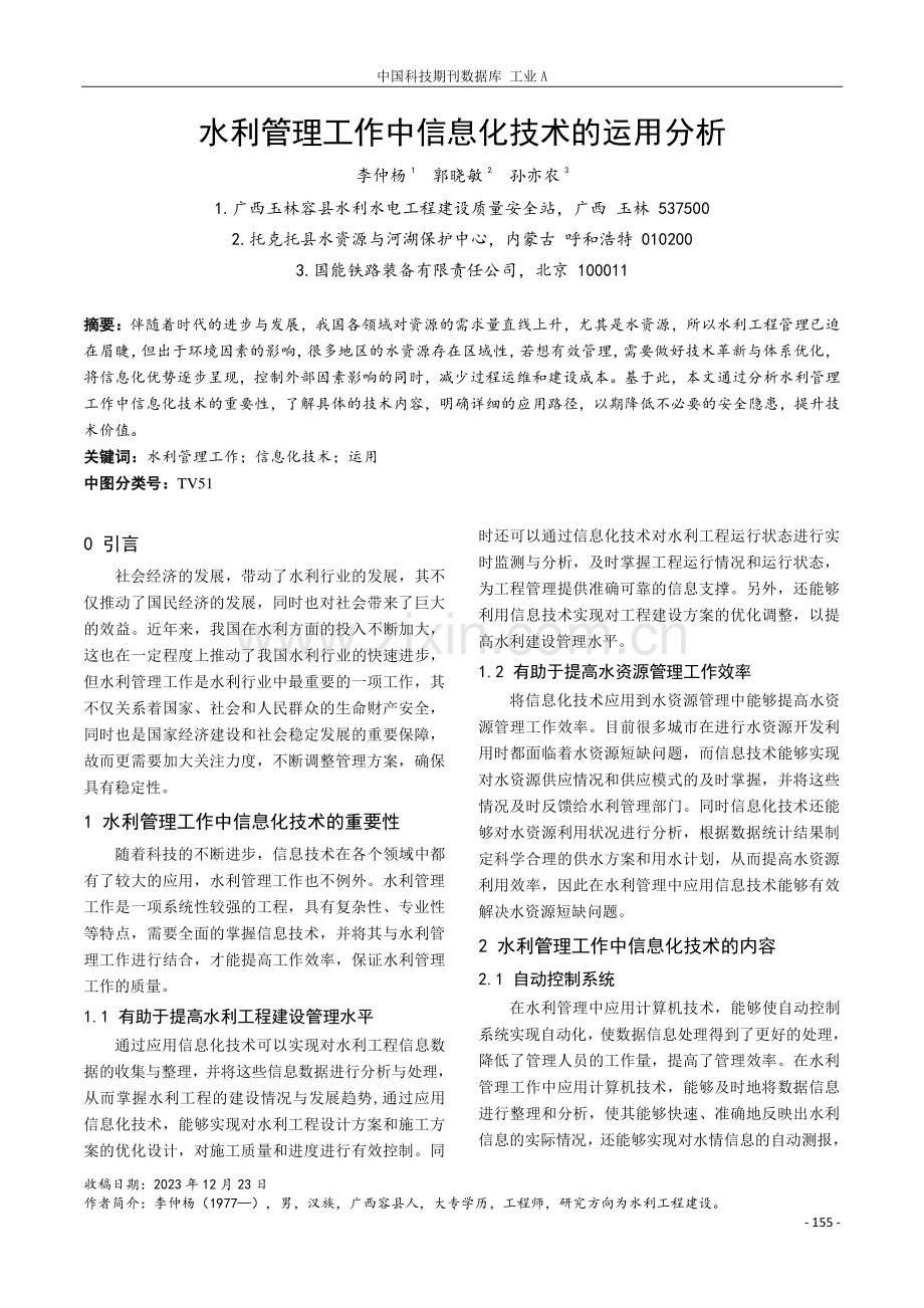 水利管理工作中信息化技术的运用分析.pdf_第1页