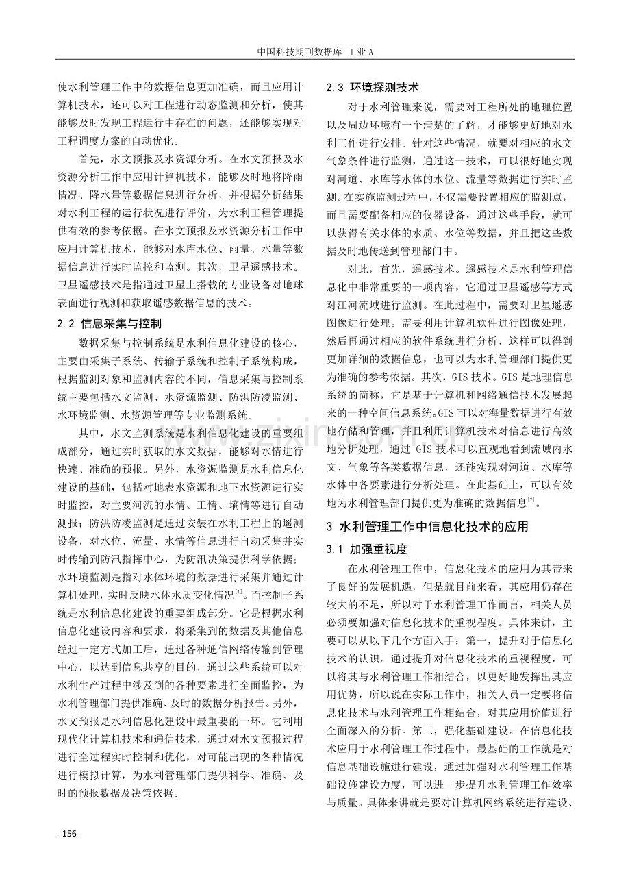 水利管理工作中信息化技术的运用分析.pdf_第2页