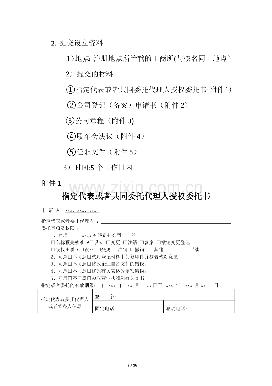 注册有限责任公司(工商全套流程).docx_第2页