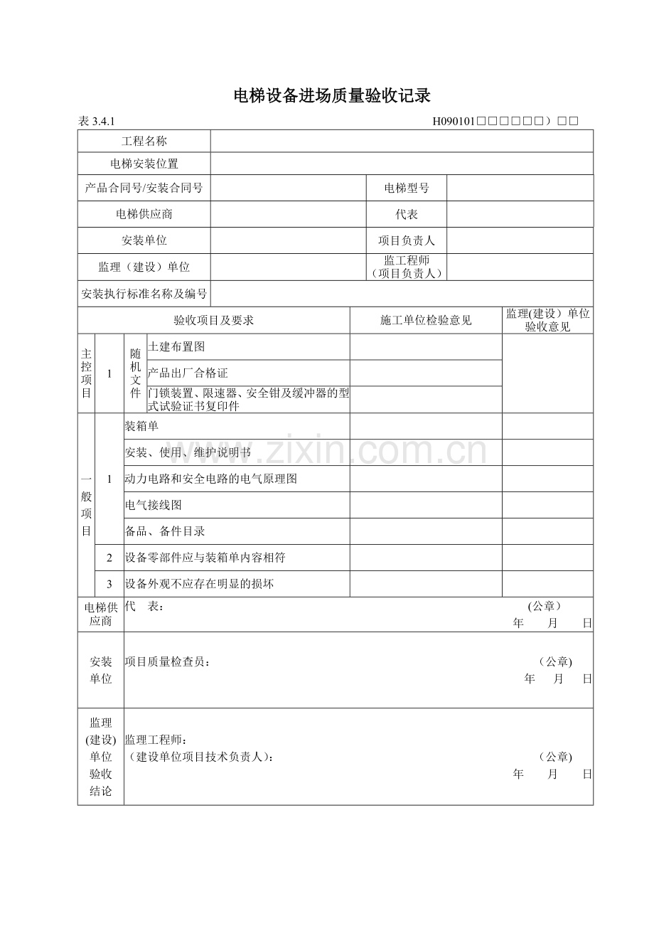 电梯设备进场质量验收记录.doc_第1页