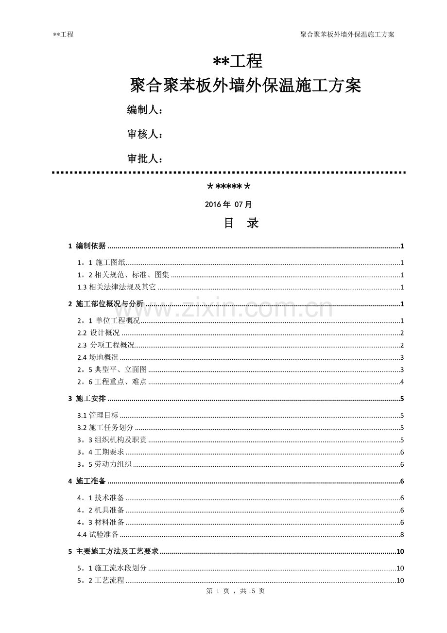 聚合聚苯板外墙外保温施工方案.doc_第1页