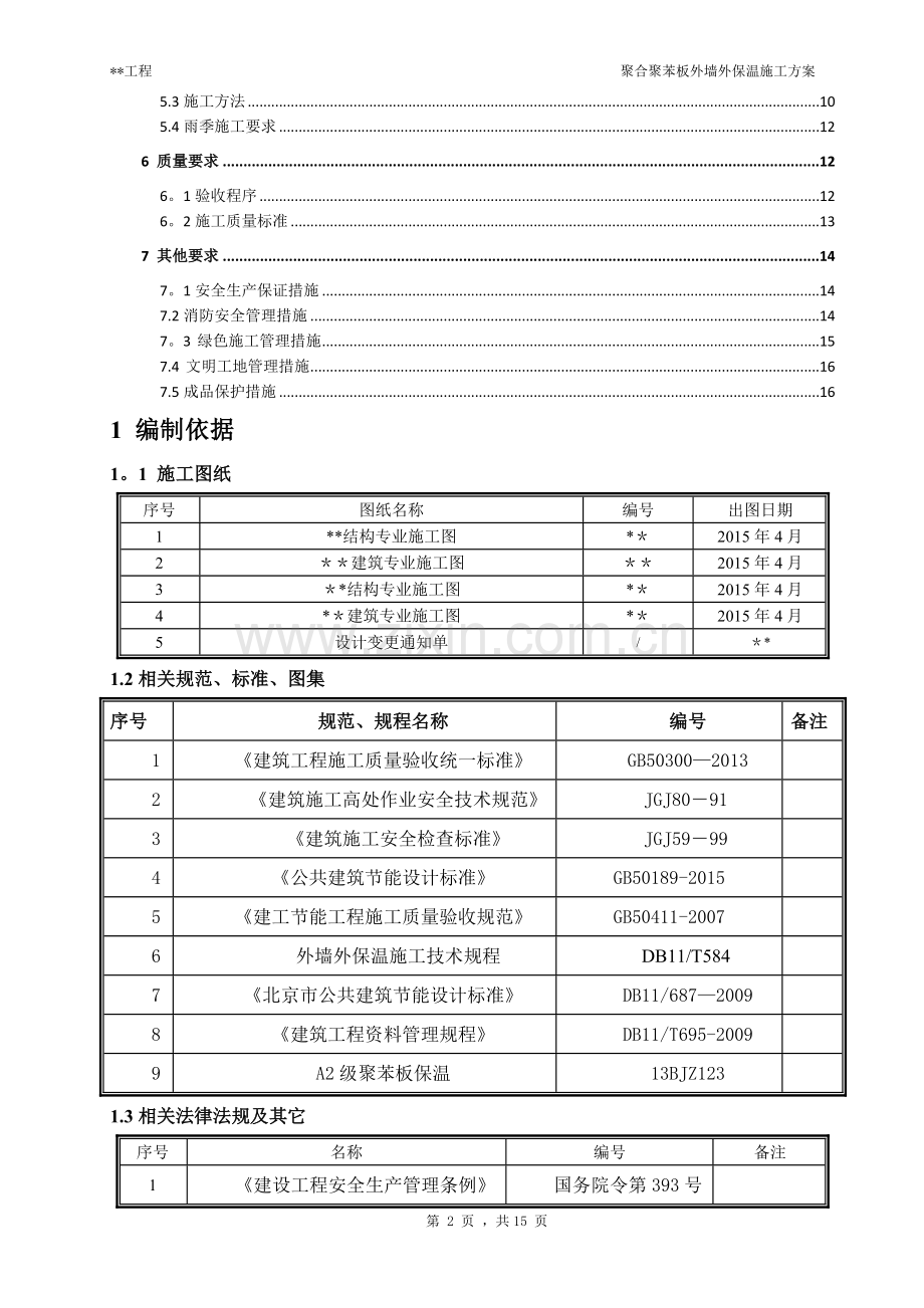 聚合聚苯板外墙外保温施工方案.doc_第2页