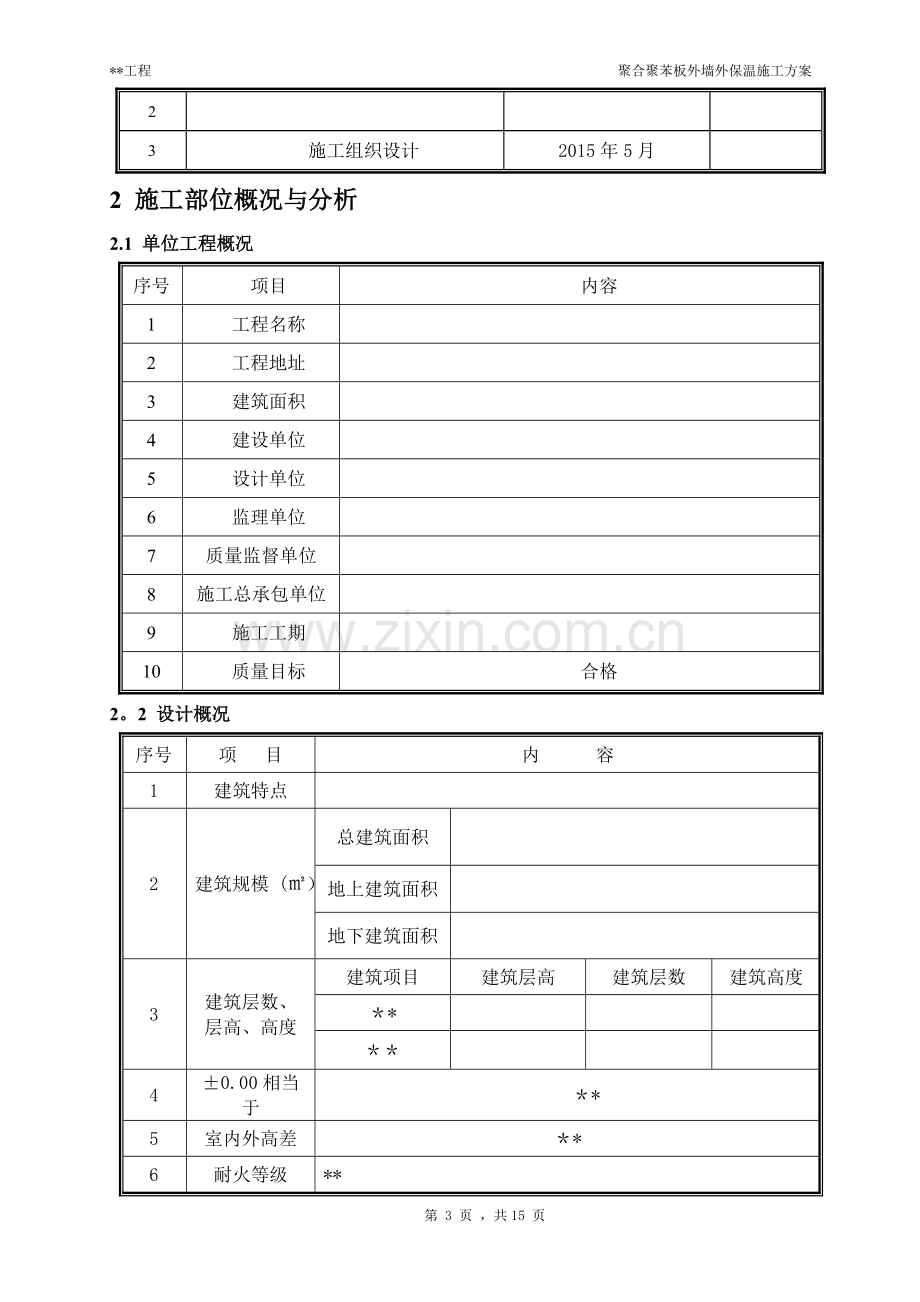 聚合聚苯板外墙外保温施工方案.doc_第3页