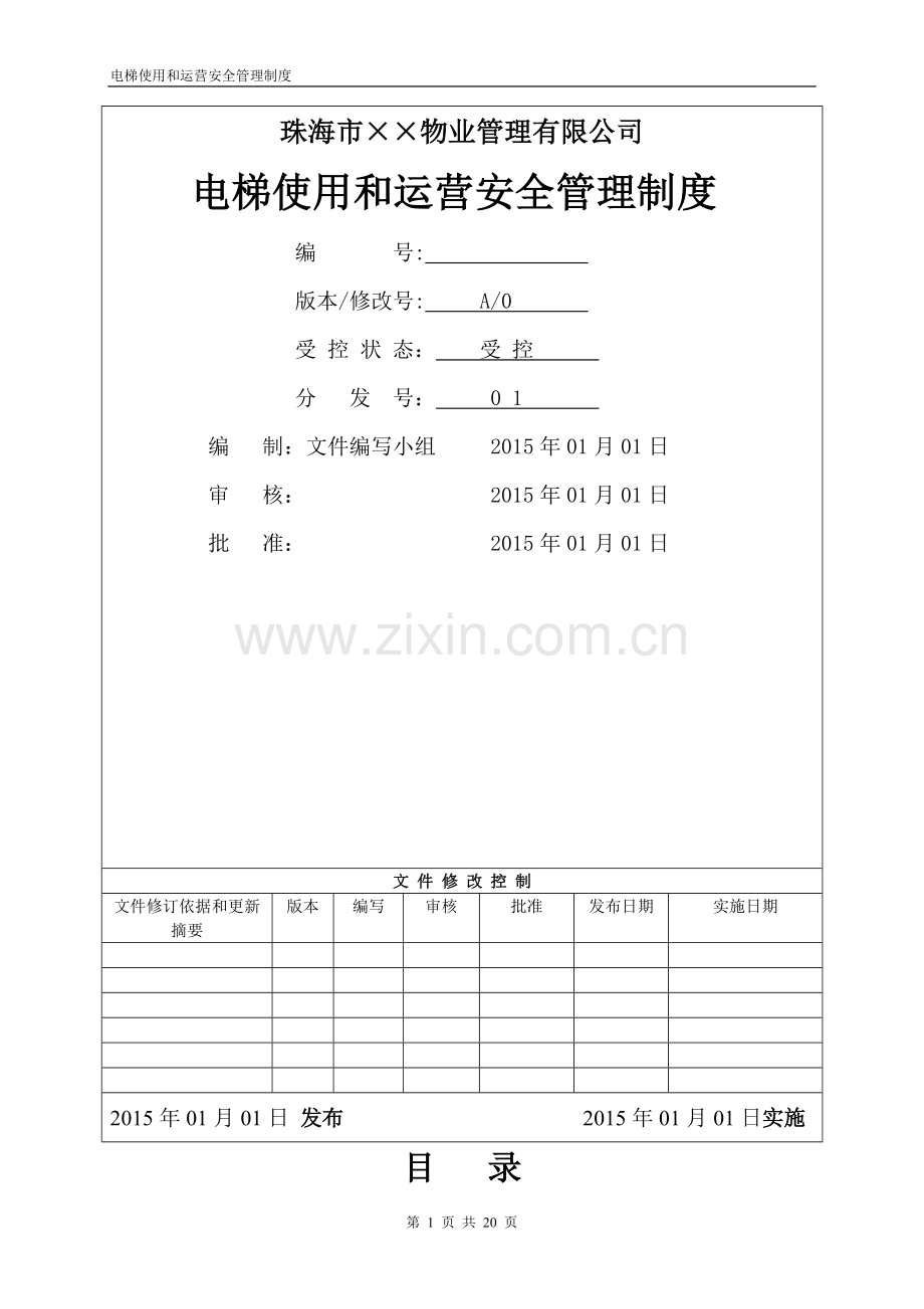 电梯使用和运营安全管理制度(范本).doc_第1页