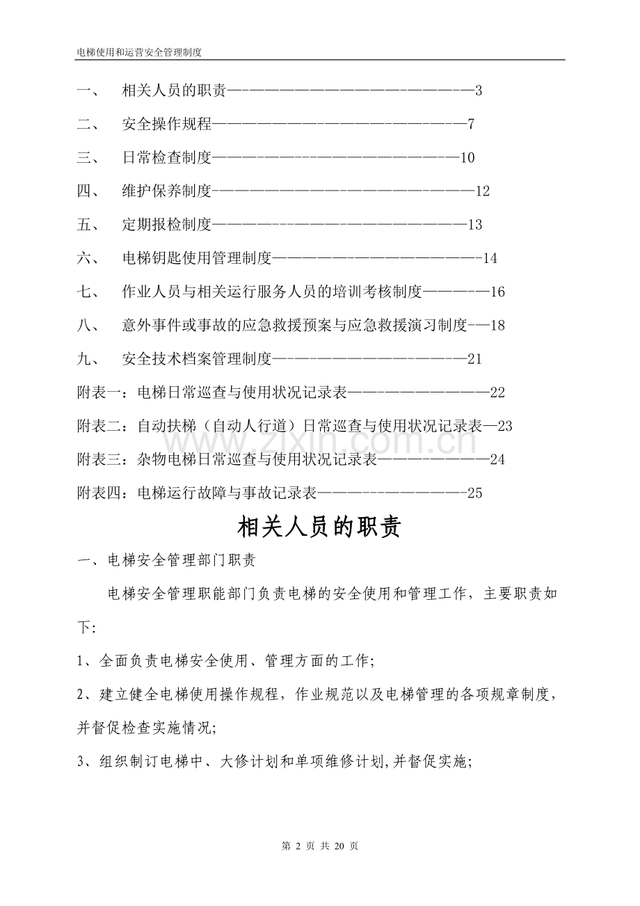 电梯使用和运营安全管理制度(范本).doc_第2页