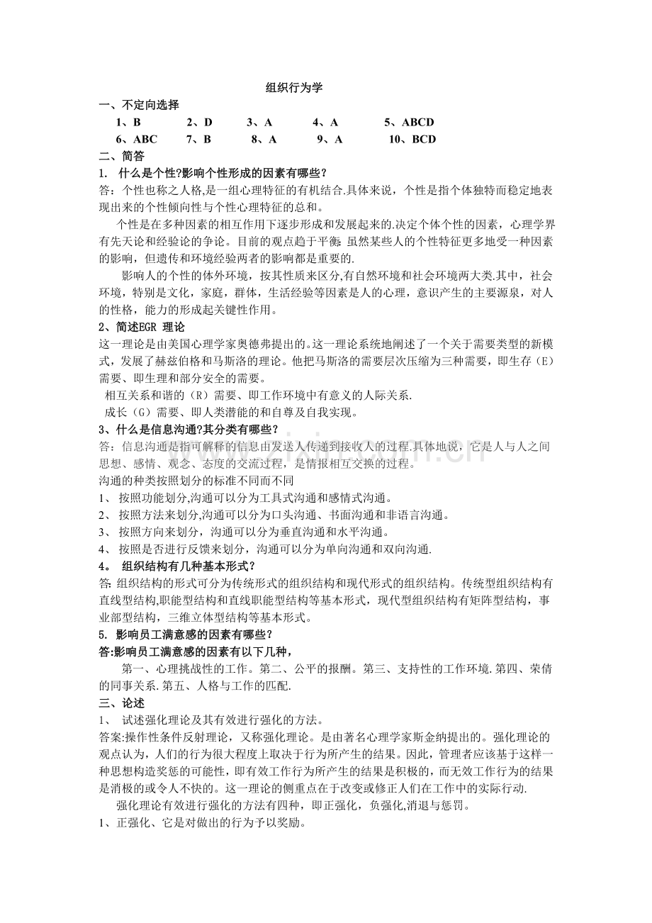 组织行为学标准答案.doc_第1页