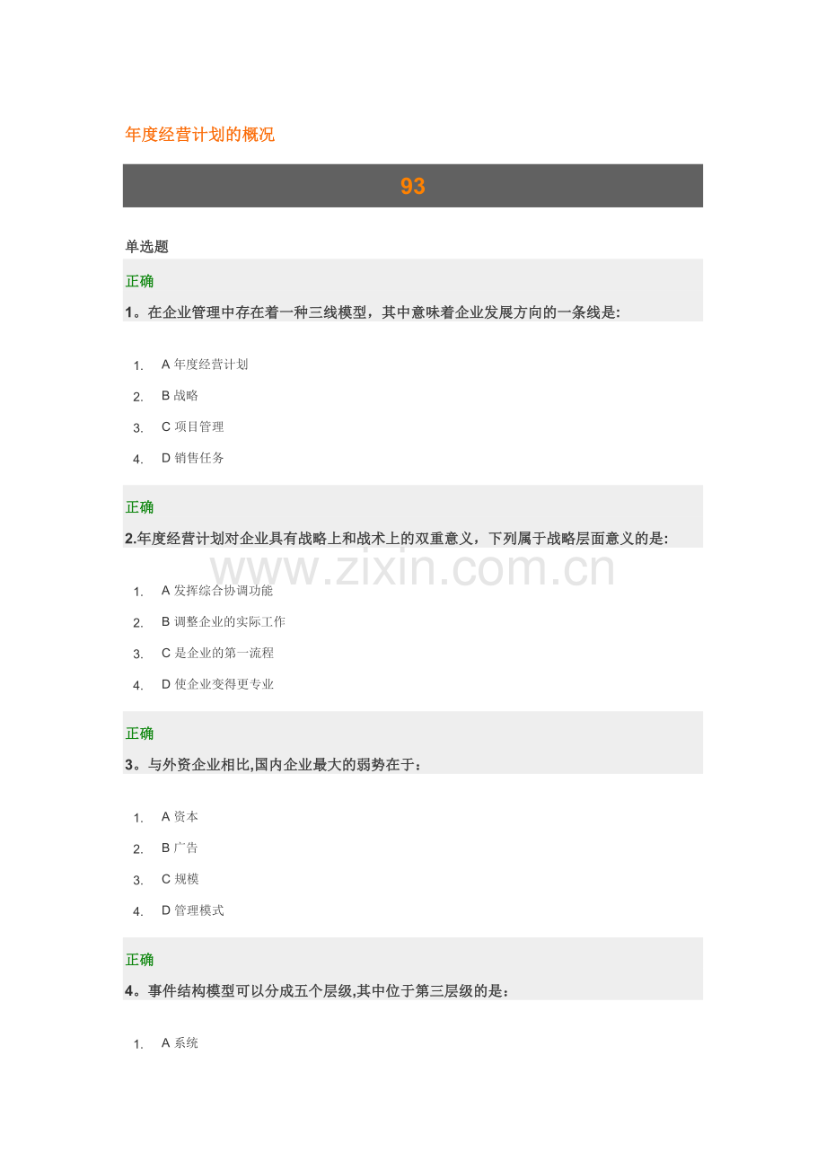 年度经营计划的概况课后测试答案.doc_第1页