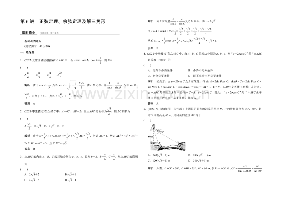 2022届数学一轮(文科)浙江专用配套练习-3-6-正弦定理、余弦定理及解三角形.docx_第1页