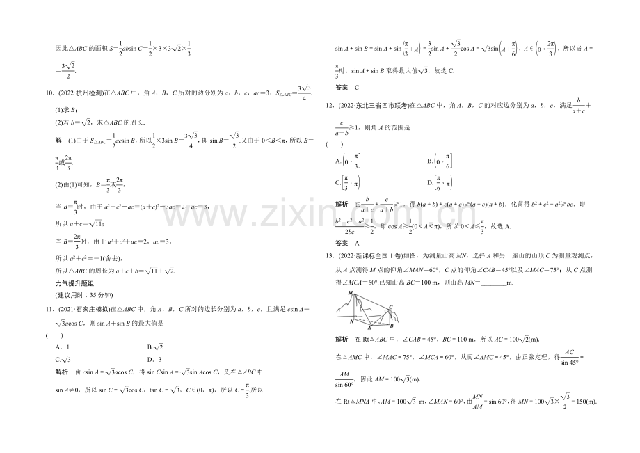 2022届数学一轮(文科)浙江专用配套练习-3-6-正弦定理、余弦定理及解三角形.docx_第3页