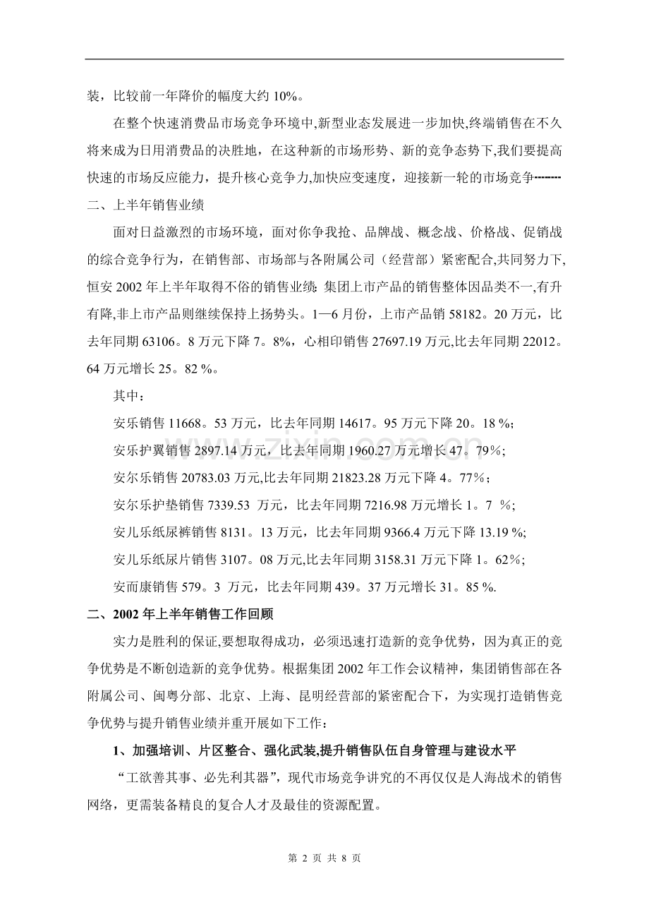 上半年销售工作总结集团销售部.doc_第2页